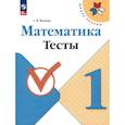 russische bücher: Волкова Светлана Ивановна - Математика. 1 класс. Тесты. ФГОС