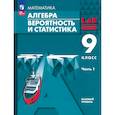 russische bücher: Мордкович Александр Григорьевич - Алгебра. Вероятность и статистика. 9 класс. Базовый уровень. Учебное пособие. В 2-х частях. Часть 1