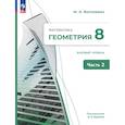 russische bücher: Волчкевич Максим Анатольевич - Математика. Геометрия. 8 класс. Базовый уровень. В 2 частях. Часть 2
