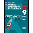russische bücher: Мордкович Александр Григорьевич - Алгебра. Вероятность и статистика. 9 класс. Базовый уровень. В 2 частях. Часть 2.
