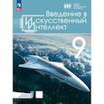 russische bücher: Грачева Наталья - Введение в Искусственный Интеллект. 9 класс. Учебник