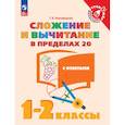 russische bücher: Никифорова Галина Владимировна - Сложение и вычитание в пределах 20. 1-2 класс