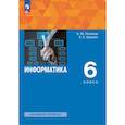 russische bücher: Поляков Константин Юрьевич - Информатика. 6 класс. Учебное пособие