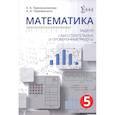 russische bücher: Прянишникова Екатерина Александровна - Математика 5 класс. Задачи. Самостоятельные и проверочные работы