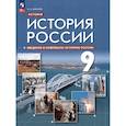 russische bücher: Никонов Вячеслав Алексеевич - Введение в Новейшую историю России. 9 класс. Учебное пособие. ФГОС