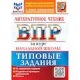 russische bücher: Трофимова Елена Викторовна - ВПР. Литературное чтение. За курс начальной школы. 10 вариантов. Типовые задания