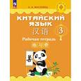 russische bücher: Масловец Ольга Александровна - Китайский язык. Рабочая тетрадь. 3 класс