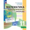 russische bücher: Пратусевич Максим Яковлевич - Математика технологического прорыва. 11 класс. Углублённый уровень. Учебник по алгебре и началам математического анализа для физико-математических классов
