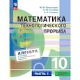 russische bücher: Пратусевич Максим Яковлевич - Математика технологического прорыва. 10 класс. Углублённый уровень. Учебник по алгебре и началам математического анализа для физико-математических классов. В 2 частях. Часть 1