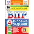 russische bücher: Языканова Елена Вячеславовна - ВПР. Литературное чтение. 4 класс. Типовые задания. 10 вариантов