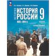russische bücher: Артасов Игорь Анатольевич - История России 9 класс. Мединский Тетрадь тренажер