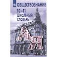 russische bücher: Боголюбов Леонид Наумович - Школьный словарь по обществознанию 10-11 класс (13-е издание)