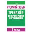 russische bücher: Балуш Татьяна Владимировна - Русский язык. 6 класс. Тренажер по орфографии и пунктуации