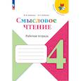 russische bücher: Бойкина Марина Викторовна - Смысловое чтение 4 класс. Рабочая тетрадь