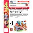 russische bücher: Дьячкова Лариса Вячеславовна - УМКн. Проверочные работы. Литературное чтение. 4 класс