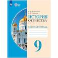 russische bücher: Бгажнокова Ирина Магомедовна - История Отечества. 9 класс. Рабочая тетрадь. Для обучающихся с интеллектуальными нарушениями