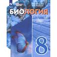 russische bücher: Соломина Елена Николаевна - Биология. 8 класс. Учебное пособие. Адаптированные программы