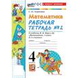 russische bücher: Кремнева Светлана Юрьевна - Математика 4 класс. Рабочая тетрадь к новому учебнику М.И. Моро и другие, часть 2