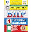 russische bücher: Вольфсон Георгий Игоревич - ВПР. Математика. 4 класс. Типовые задания. 25 вариантов, 2027