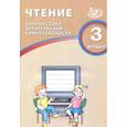 russische bücher: Долгова О. В. - Чтение. 3 класс. Диагностика читательской компетентности