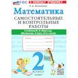 russische bücher: Лопаткова Ольга Александрова - Математика. 2 класс. Самостоятельные и контрольные работы к учебнику Моро и др. ФГОС