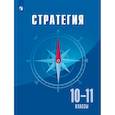russische bücher: Квинт Владимир Львович - Стратегия. 10-11класс. Учебное пособие