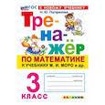 russische bücher: Погорелова Надежда Юрьевна - Математика. 3 класс. Тренажер к учебнику М. И. Моро и др.