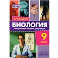 russische bücher: Бодрова Наталья Федоровна - Биология. 9 класс. Методическое пособие для учителя