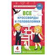 russische bücher: Полуэктов В.В. - Все кроссворды и головоломки для начальной школы. 4 класс