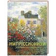russische bücher:  - Импрессионизм