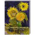 russische bücher:  - Постимпрессионизм