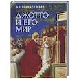 russische bücher: Мази А. - Джотто и его мир