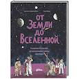 russische bücher: Джиннобили С.,Ферро Г. - От Земли до Вселенной: Галилео Галилей, астрономия и тайны космоса