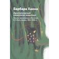 russische bücher: Ханна Б. - Архетипический символизм животных. Лекции, прочитанные в Институте К.Г. Юнга, Цюрих, 1954-1958 гг