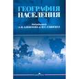russische bücher: Под ред. Алексеев А.И. Савоскул М.С. - География населения: Учебник для вузов