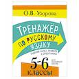 russische bücher: Узорова О.В. - Тренажер по русскому языку. Задания на все правила и орфограммы. 5-6 классы