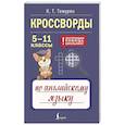russische bücher: Темурян К.Т. - Кроссворды по английскому языку. 5-11 классы