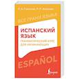 russische bücher: Гонсалес Р.А., Алимова Р.Р. - Испанский язык: грамматический курс для начинающих