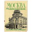 russische bücher: Шагарова Е.А. - Москва финансовая. Прогулки по местам, где живут деньги