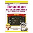 russische bücher: Узорова О.В. - Прописи по математике для дошкольников. Часть 2. 6-7 лет