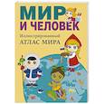 russische bücher: Бурова Е.Ю. - Мир и человек. Полный иллюстрированный географический атлас. В новых границах