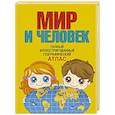 russische bücher: Бурова Е.Ю. - Мир и человек. Полный иллюстрированный географический атлас. В новых границах