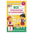 russische bücher: Полуэктов В.В. - Все кроссворды и головоломки для начальной школы. 3 класс