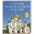 russische bücher: Баталина С.С. - Соборы и монастыри России. 360 фотографий