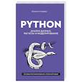 russische bücher: Сунднес Й. - Python. Анализ данных, расчеты и моделирование