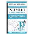 russische bücher: Френкель Евгения - Химия. Самоучитель. Книга для тех, кто хочет сдать экзамены, а также понять и полюбить химию