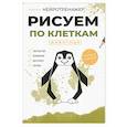 russische bücher:  - Рисуем по клеткам. Животные