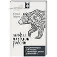 russische bücher: Габров Ю.В. - Мифы народов России. От Калининграда до Камчатки с древнейших времен до начала 90-х