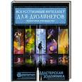 russische bücher: Рувалькаба Х., Parramón - Искусственный интеллект для дизайнеров. Пошаговое руководство