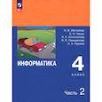 russische bücher: Матвеева Наталия Владимировна - Информатика. 4 класс. Учебник. В 2-х частях. Часть 2. ФГОС
